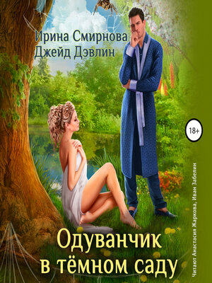 cover image of Одуванчик в тёмном саду